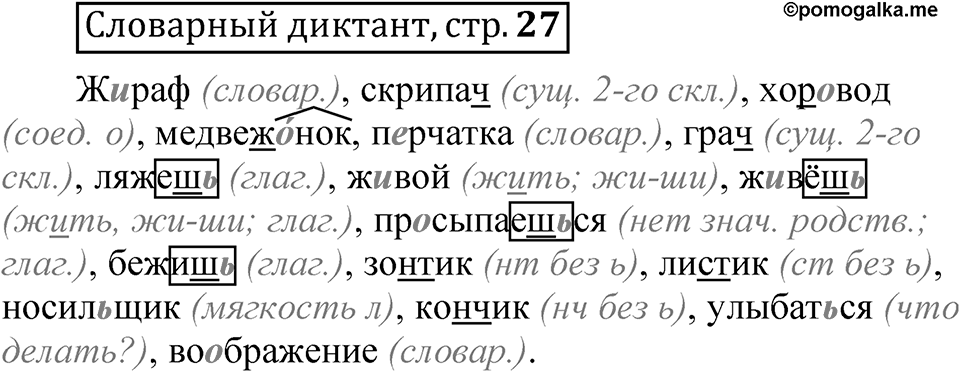 Страница 27 Словарный диктант — решение 1