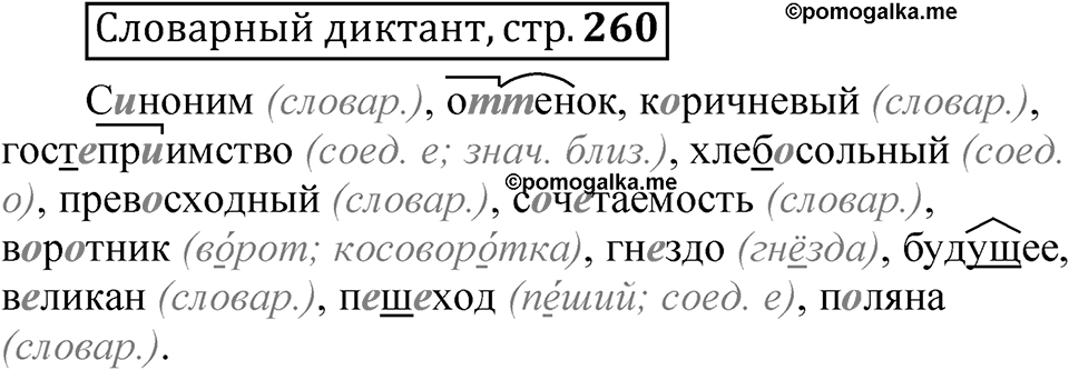 Страница 260 Словарный диктант — решение 1
