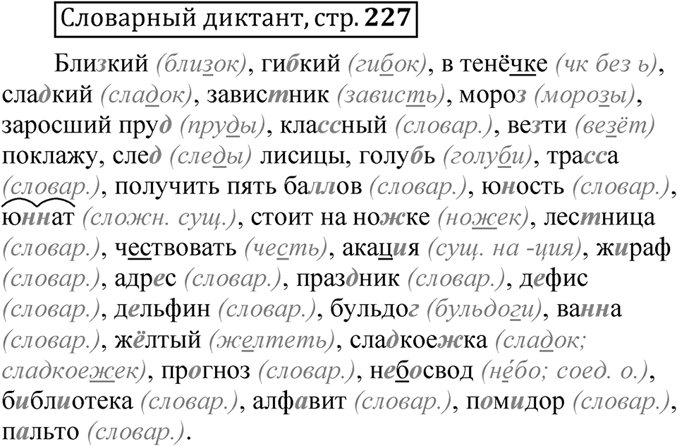 Страница 227 Словарный диктант — решение 1