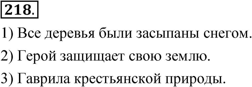 Упражнение 218 — решение 1