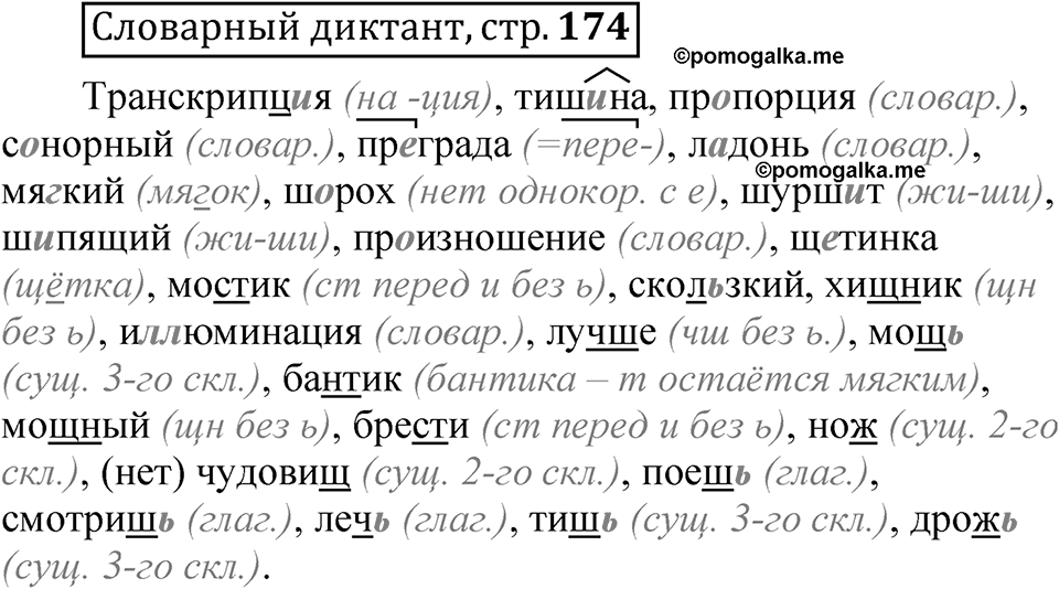 Страница 174 Словарный диктант — решение 1