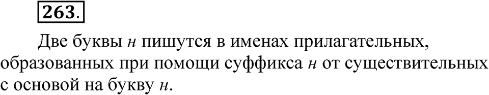 Упражнение 263 — решение 1
