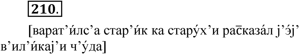 Упражнение 210 — решение 1