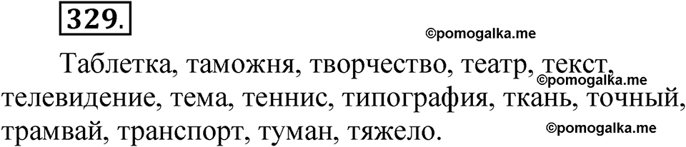 Упражнение 329 — решение 1