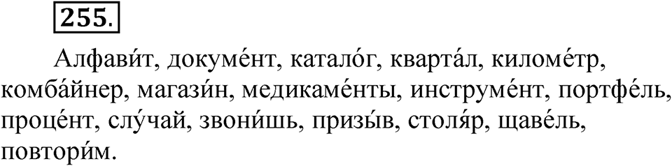 Упражнение 255 — решение 1