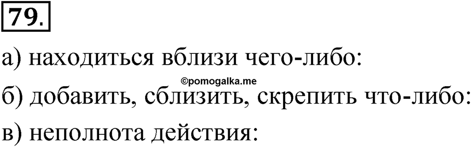 Упражнение 79 — решение 1