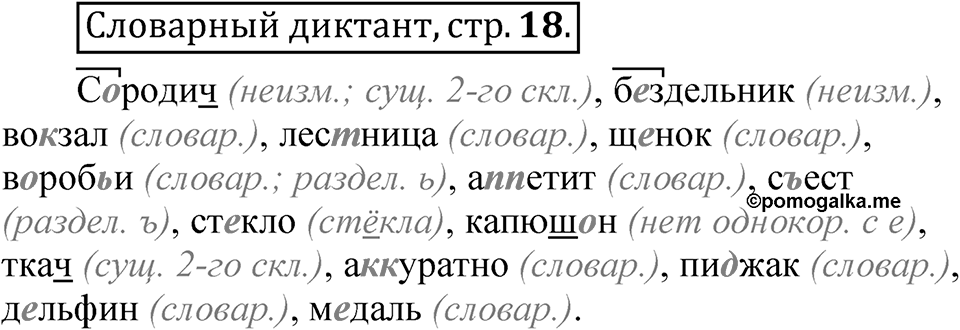 Страница 18 Словарный диктант — решение 1