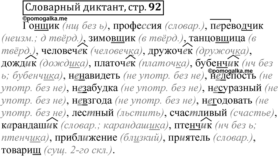 Страница 92 Словарный диктант — решение 1