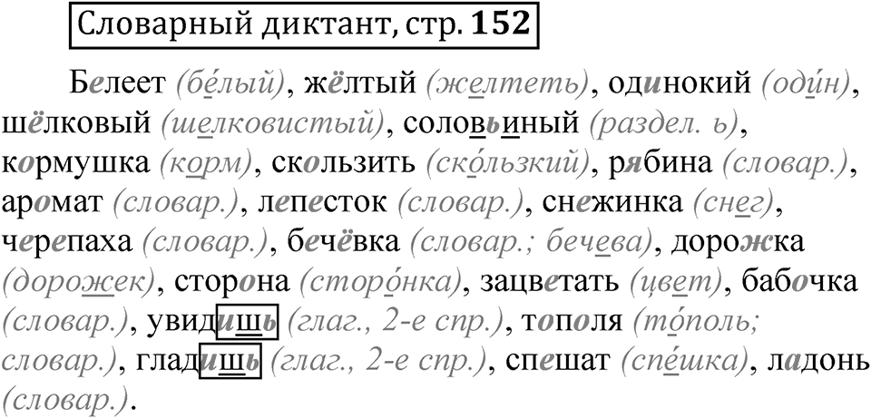 Страница 152 Словарный диктант — решение 1