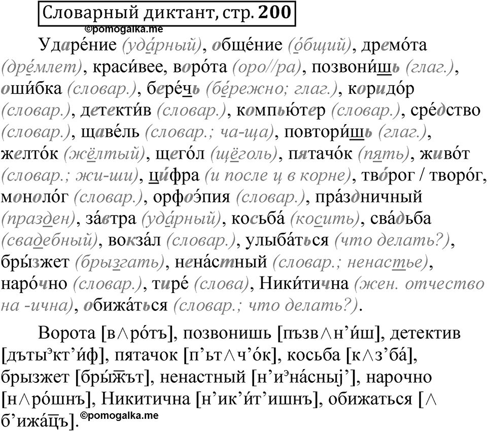 Страница 200 Словарный диктант — решение 1