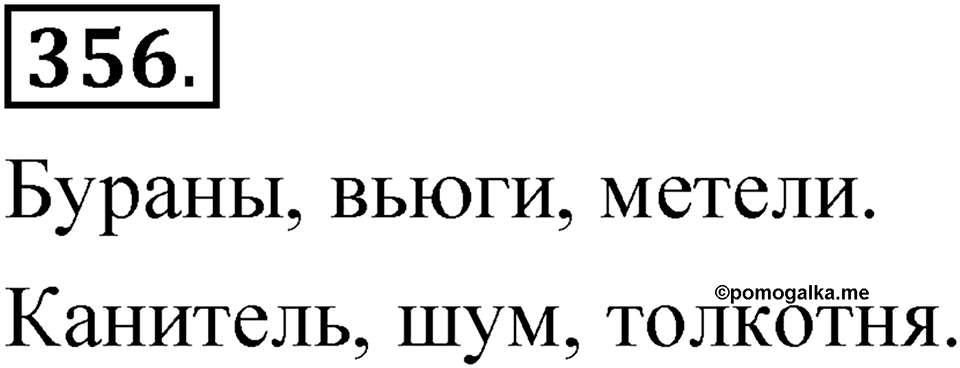 Упражнение 356 — решение 1