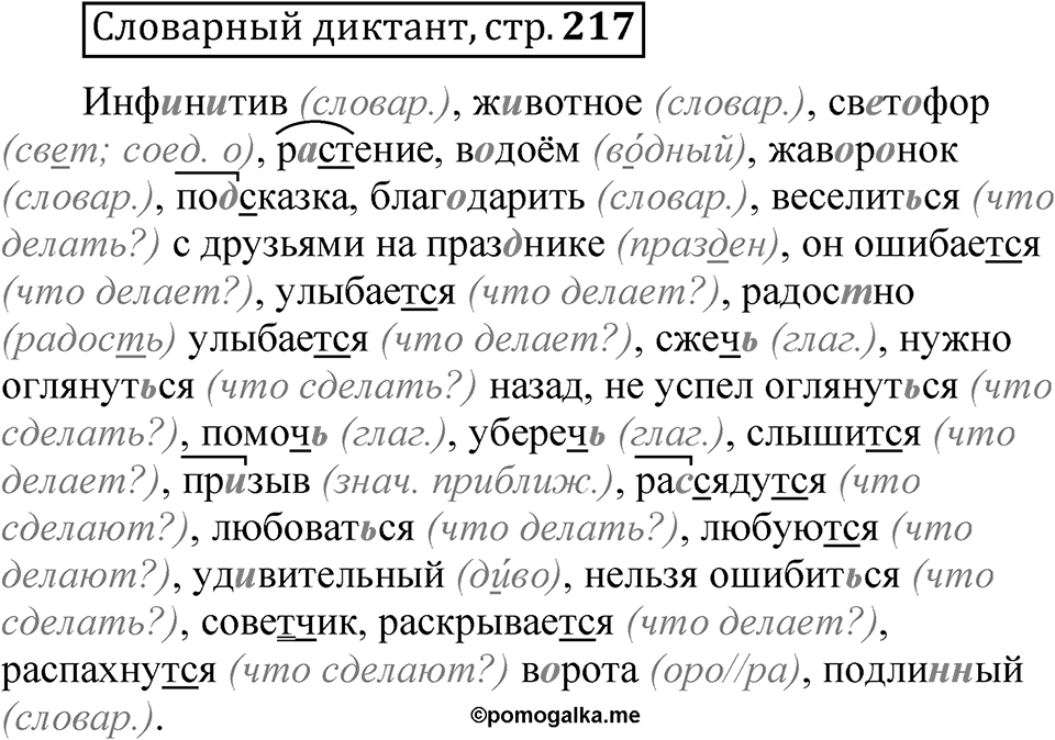 Страница 217 Словарный диктант — решение 1