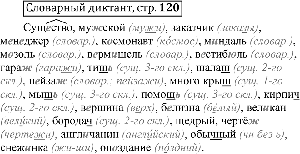 Страница 120 Словарный диктант — решение 1