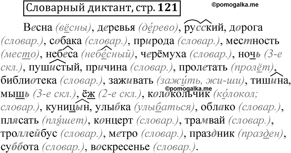 Страница 121 Словарный диктант — решение 1