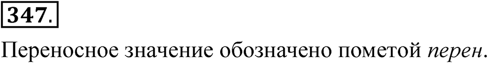 Упражнение 347 — решение 1