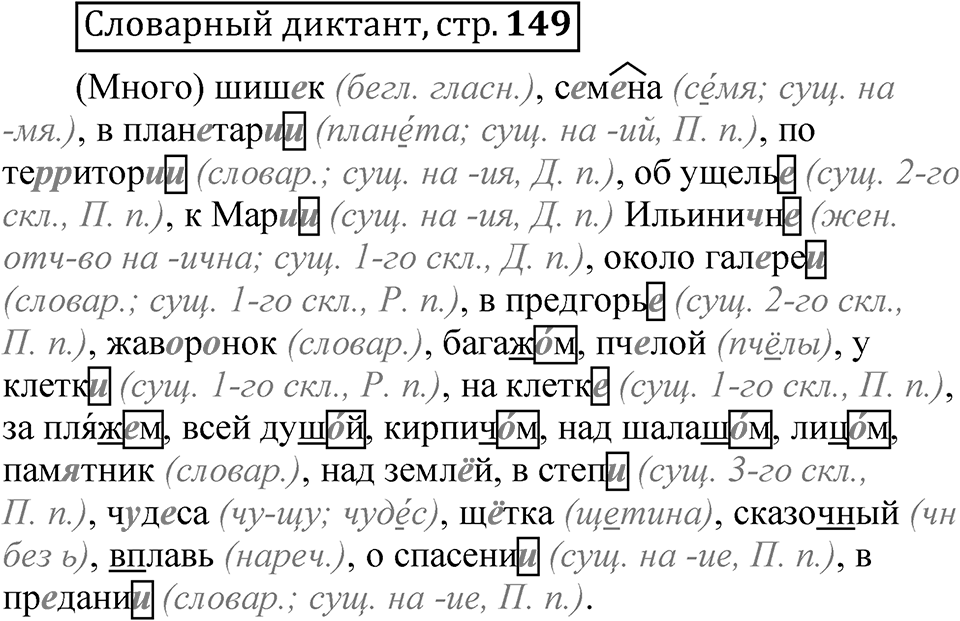 Страница 149 Словарный диктант — решение 1