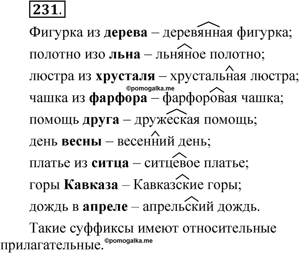 Упражнение 231 — решение 1