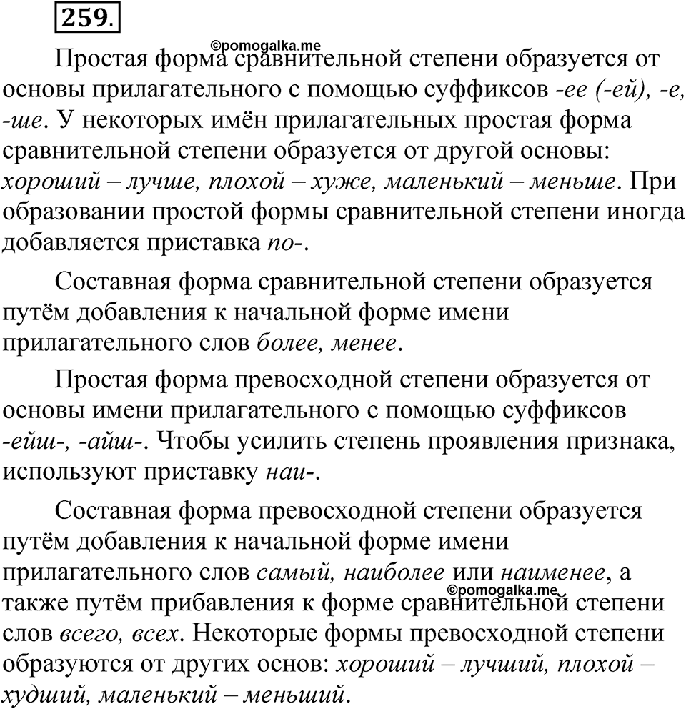 Упражнение 259 — решение 1