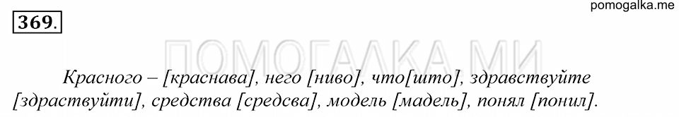 Упражнение 369 — решение 1