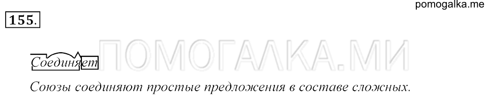 Упражнение 155 — решение 1