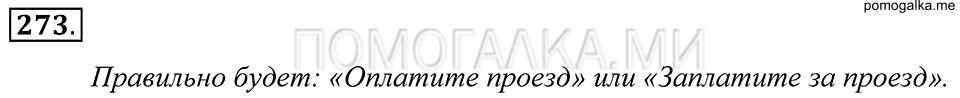 Упражнение 273 — решение 1