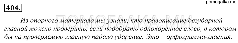 Упражнение 404 — решение 1