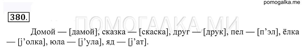 Упражнение 380 — решение 1