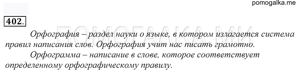 Упражнение 402 — решение 1