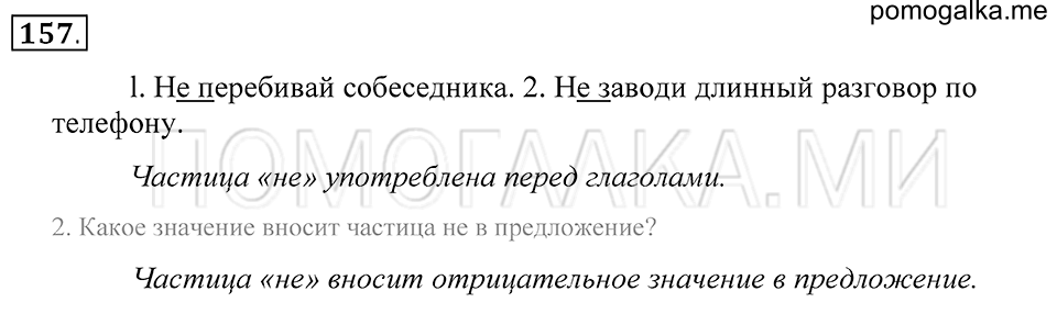 Упражнение 157 — решение 1