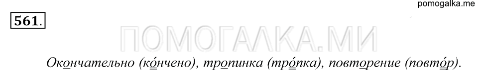Упражнение 561 — решение 1