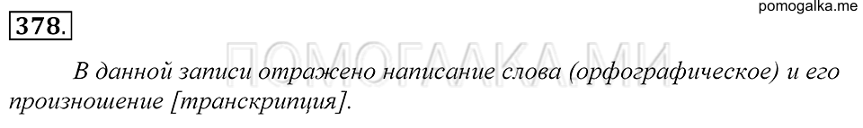 Упражнение 378 — решение 1