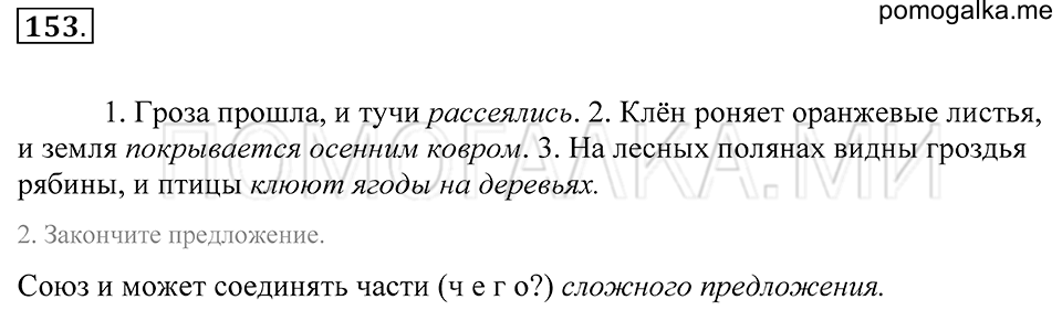 Упражнение 153 — решение 1