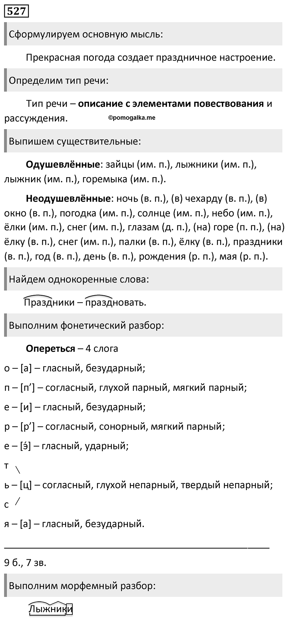 Упражнение 527, ГДЗ по русскому за 5 класс к учебнику Ладыженской, Баранова — решение 1