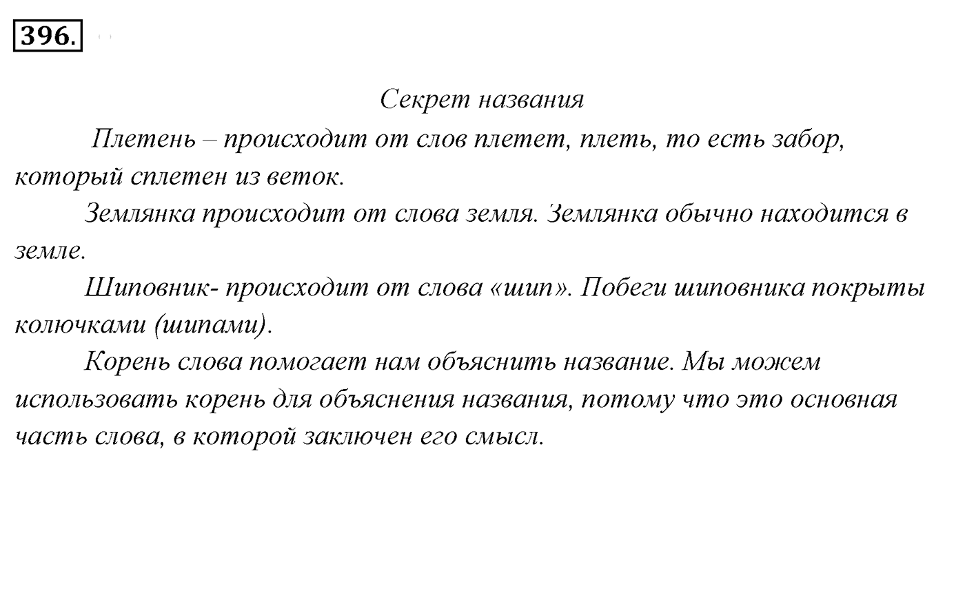 Упражнение 396, ГДЗ по русскому за 5 класс к учебнику Ладыженской, Баранова — решение 2