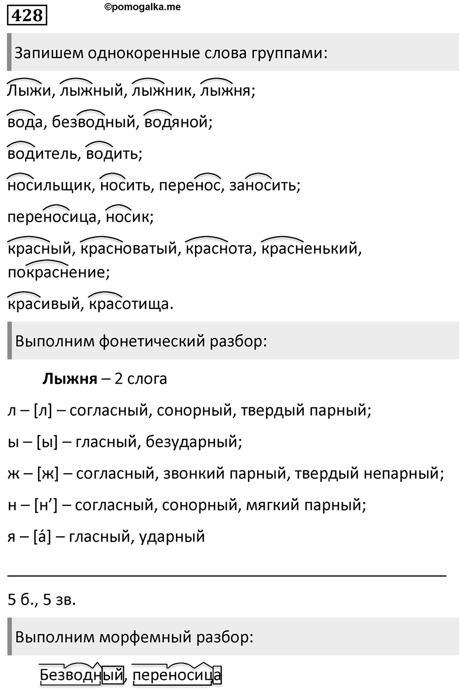 Упражнение 428, ГДЗ по русскому за 5 класс к учебнику Ладыженской, Баранова — решение 1