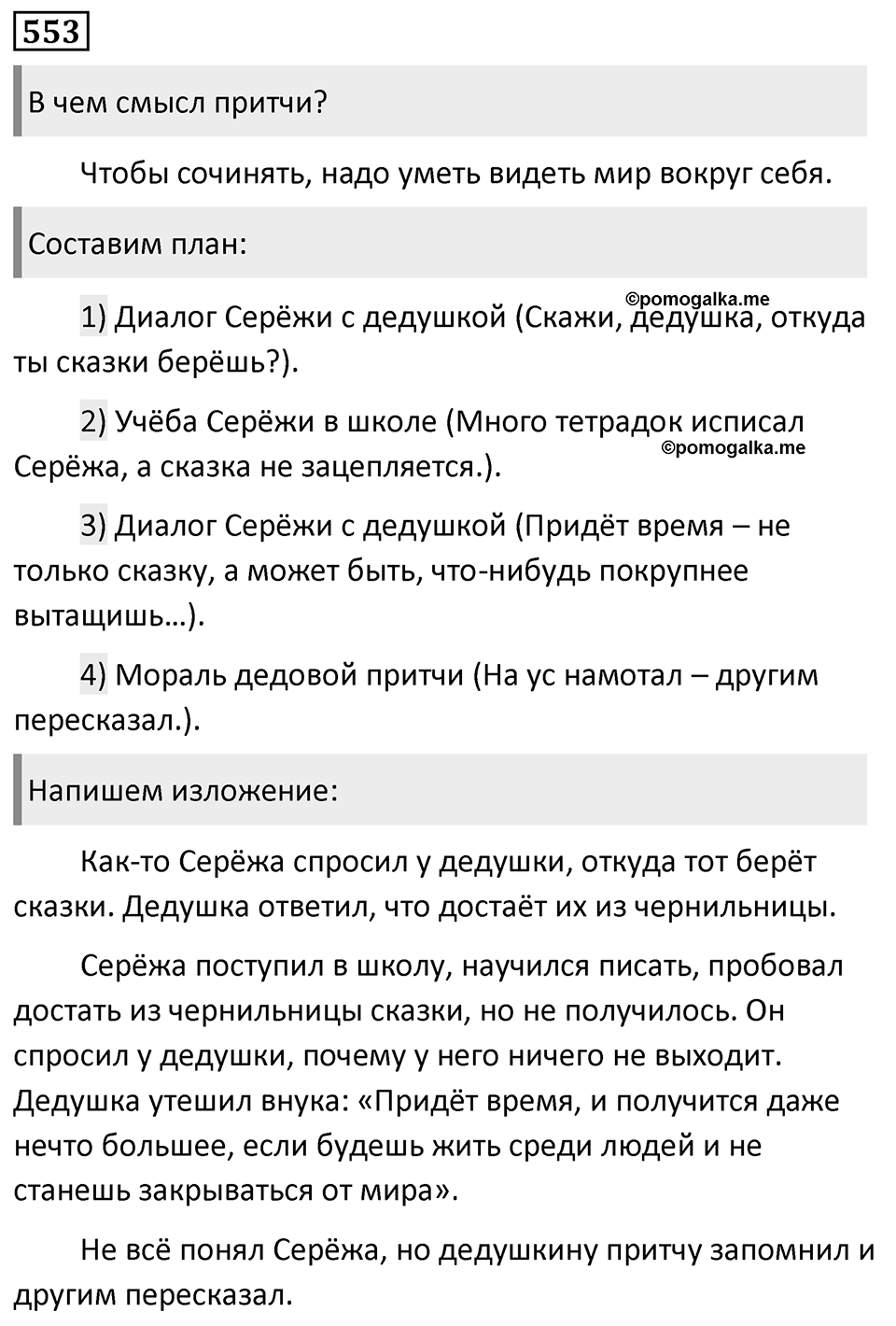 Упражнение 553, ГДЗ по русскому за 5 класс к учебнику Ладыженской, Баранова — решение 1