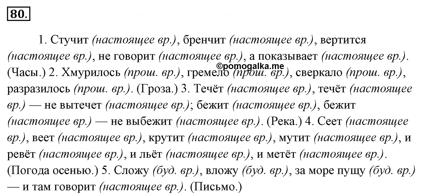Упражнение 80, ГДЗ по русскому за 5 класс к учебнику Ладыженской, Баранова — решение 2