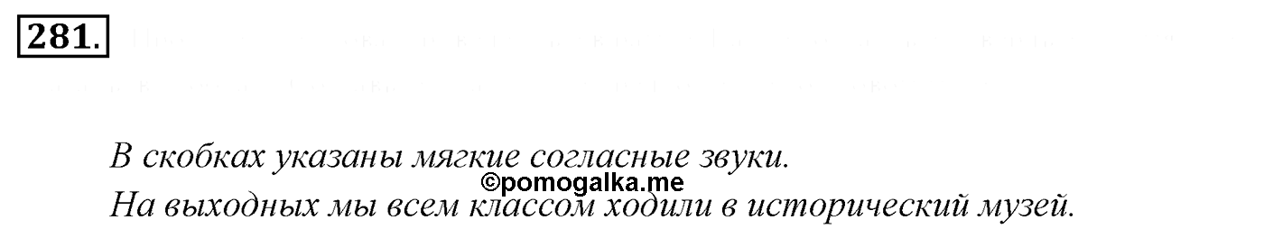 Упражнение 281, ГДЗ по русскому за 5 класс к учебнику Ладыженской, Баранова — решение 2