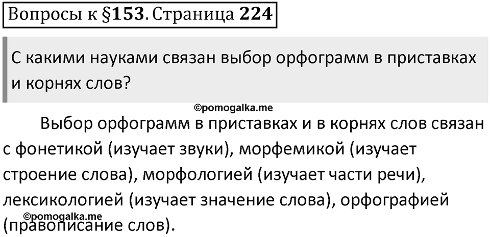 Часть 2 страница 224 Вопросы к §153 — решение 1