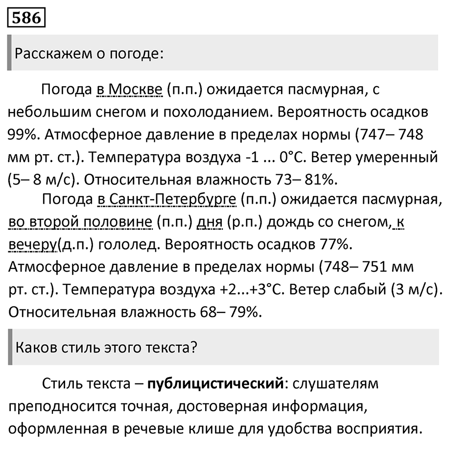 Упражнение 586, ГДЗ по русскому за 5 класс к учебнику Ладыженской, Баранова — решение 1