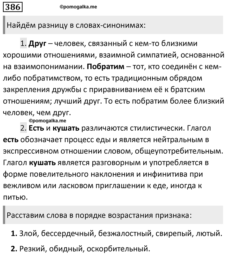 Упражнение 386, ГДЗ по русскому за 5 класс к учебнику Ладыженской, Баранова — решение 1