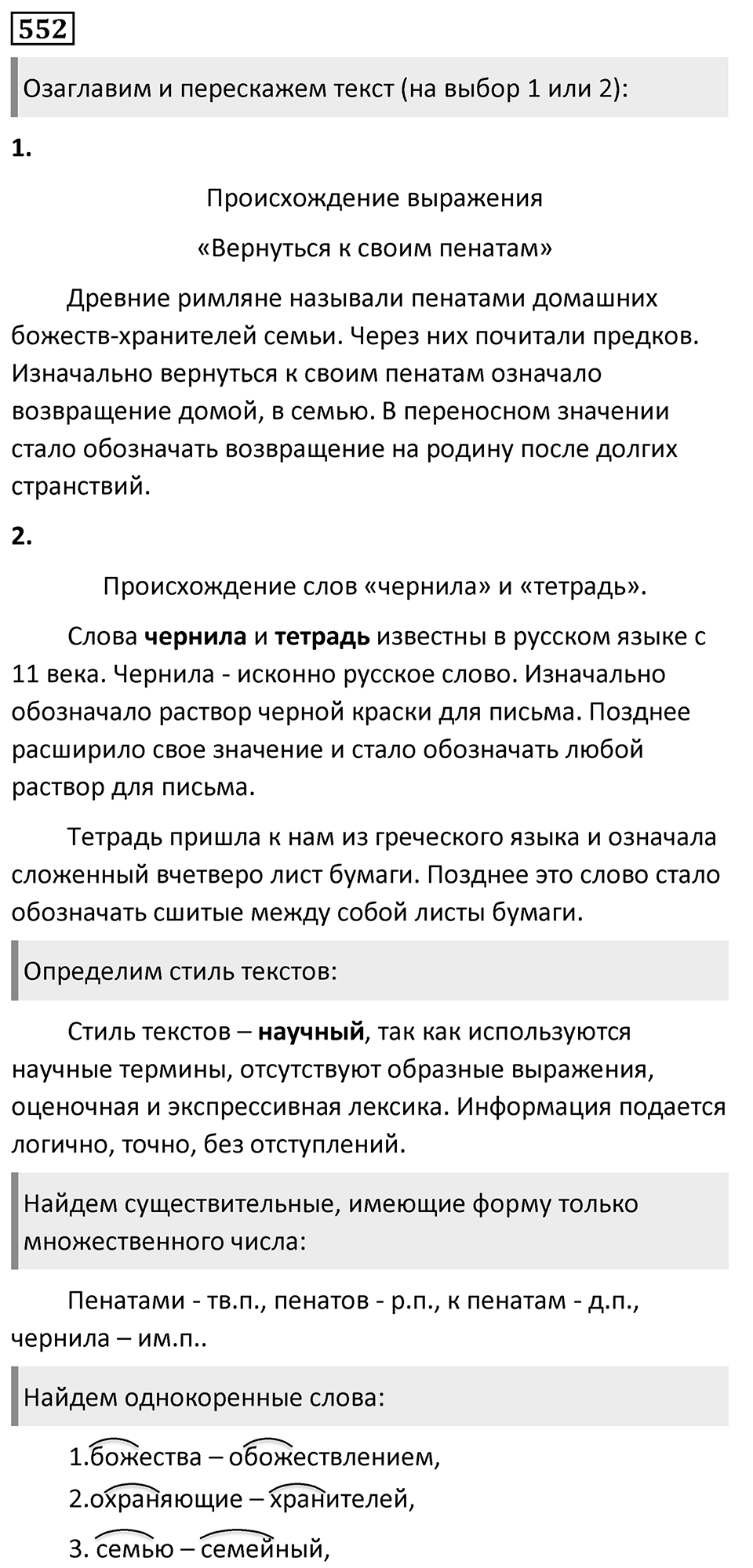 Упражнение 552, ГДЗ по русскому за 5 класс к учебнику Ладыженской, Баранова — решение 1