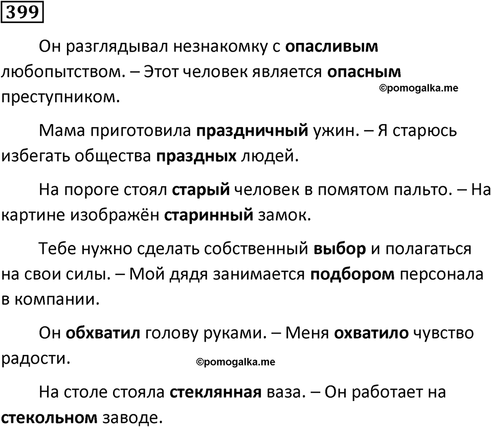 Упражнение 399, ГДЗ по русскому за 5 класс к учебнику Ладыженской, Баранова — решение 1