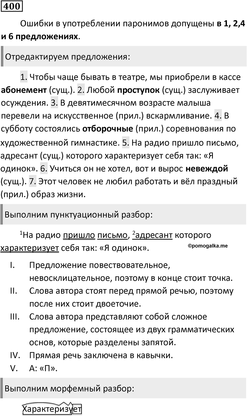 Упражнение 400, ГДЗ по русскому за 5 класс к учебнику Ладыженской, Баранова — решение 1