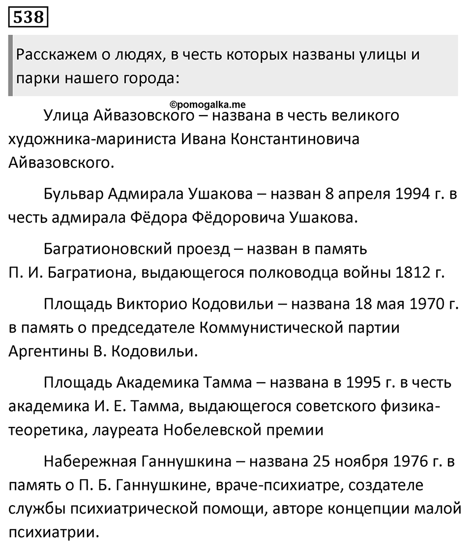 Упражнение 538, ГДЗ по русскому за 5 класс к учебнику Ладыженской, Баранова — решение 1