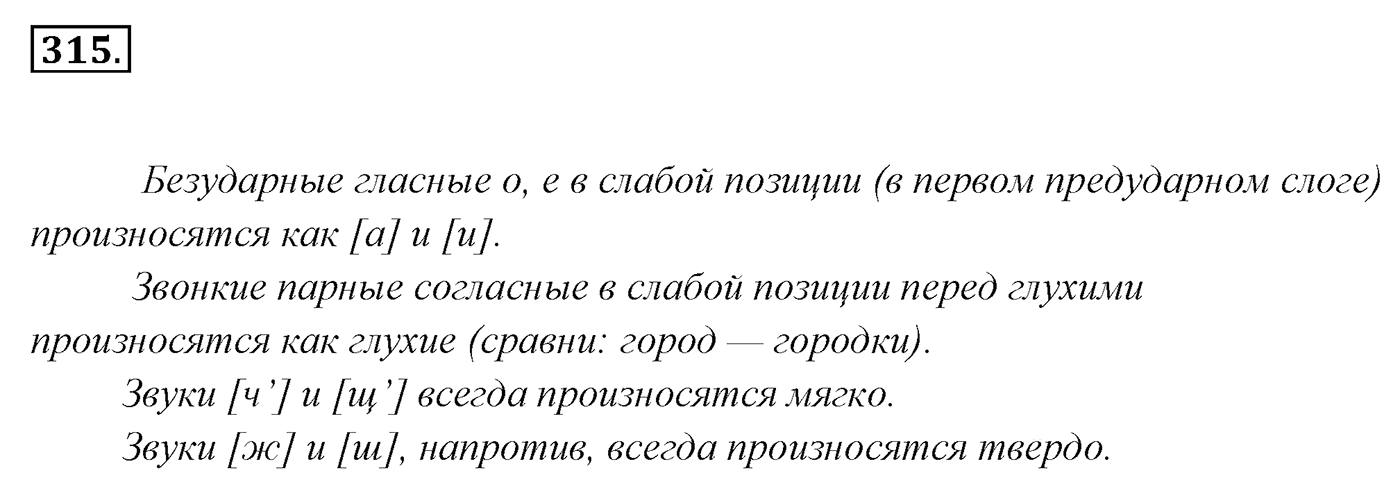 Упражнение 315, ГДЗ по русскому за 5 класс к учебнику Ладыженской, Баранова — решение 2