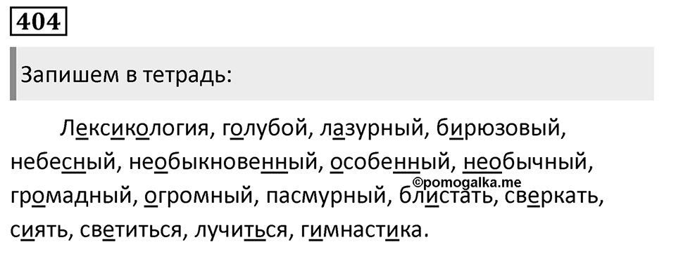 Упражнение 404, ГДЗ по русскому за 5 класс к учебнику Ладыженской, Баранова — решение 1