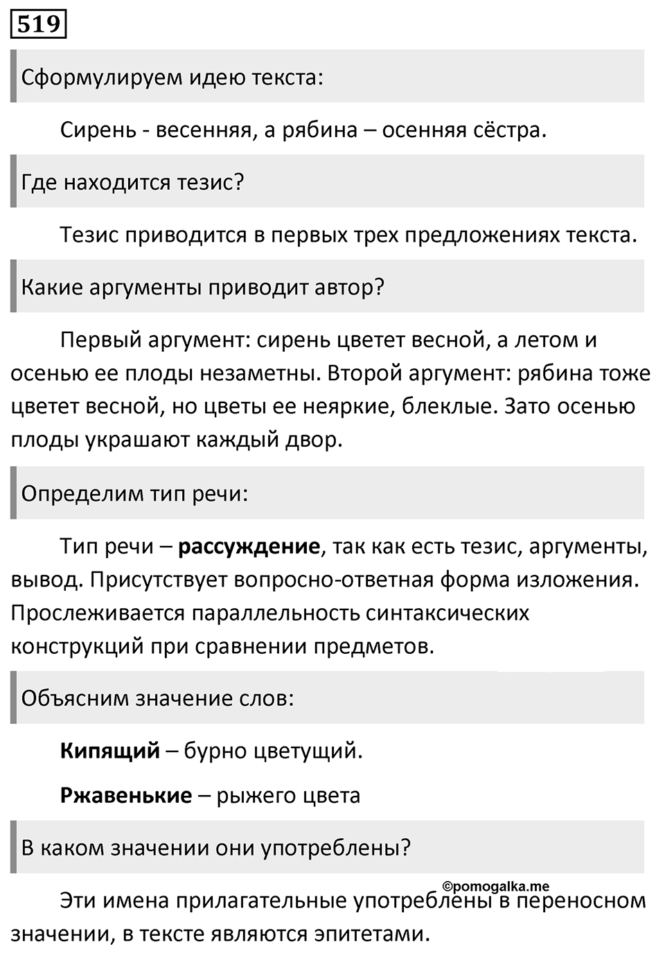 Упражнение 519, ГДЗ по русскому за 5 класс к учебнику Ладыженской, Баранова — решение 1