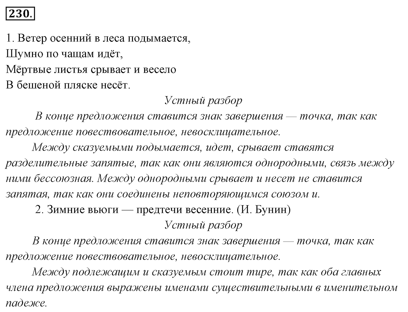 Упражнение 230, ГДЗ по русскому за 5 класс к учебнику Ладыженской, Баранова — решение 2