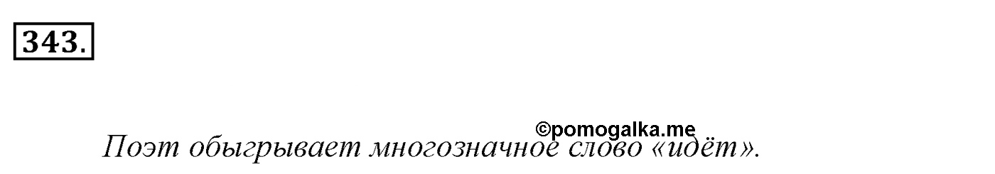 Упражнение 343, ГДЗ по русскому за 5 класс к учебнику Ладыженской, Баранова — решение 2